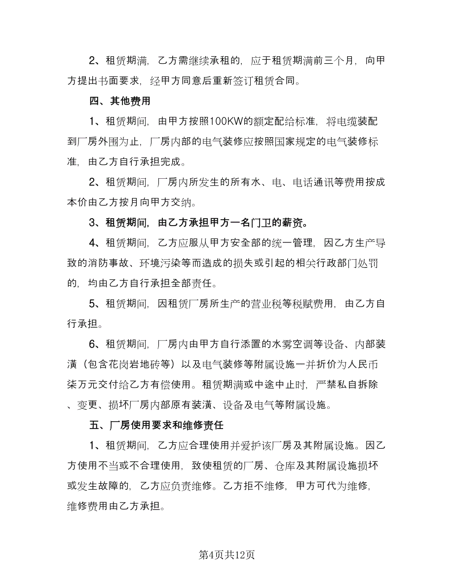 商用房屋租赁合同协议书范本（5篇）.doc_第4页