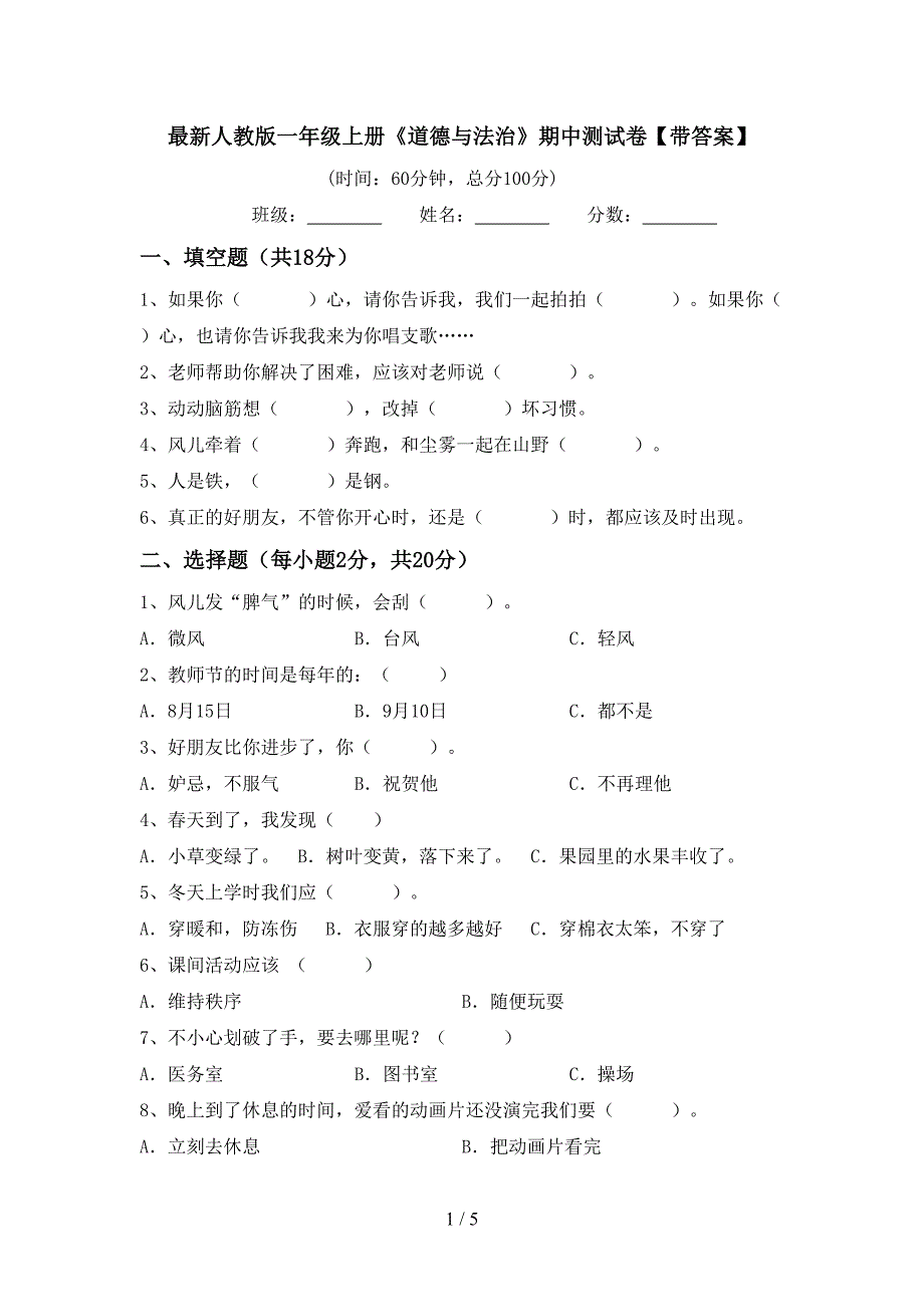 最新人教版一年级上册《道德与法治》期中测试卷【带答案】.doc_第1页