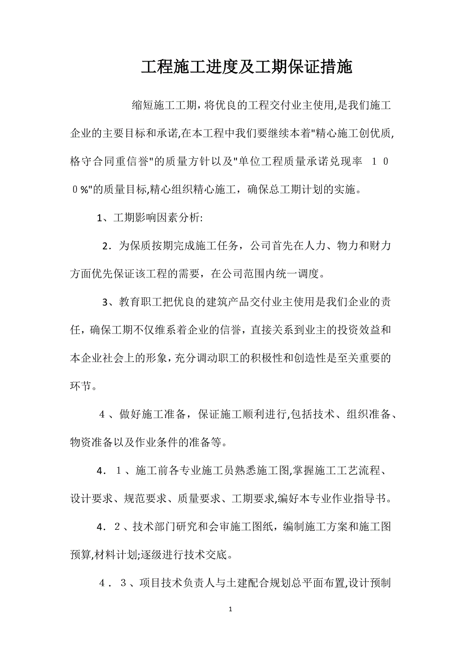 工程施工进度及工期保证措施_第1页