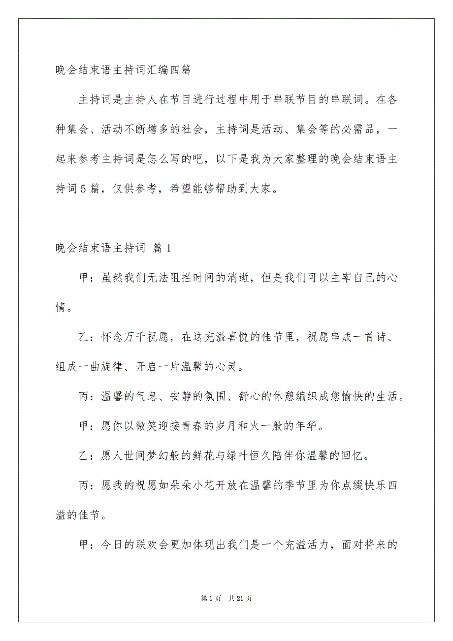 晚会结束语主持词汇编四篇_第1页