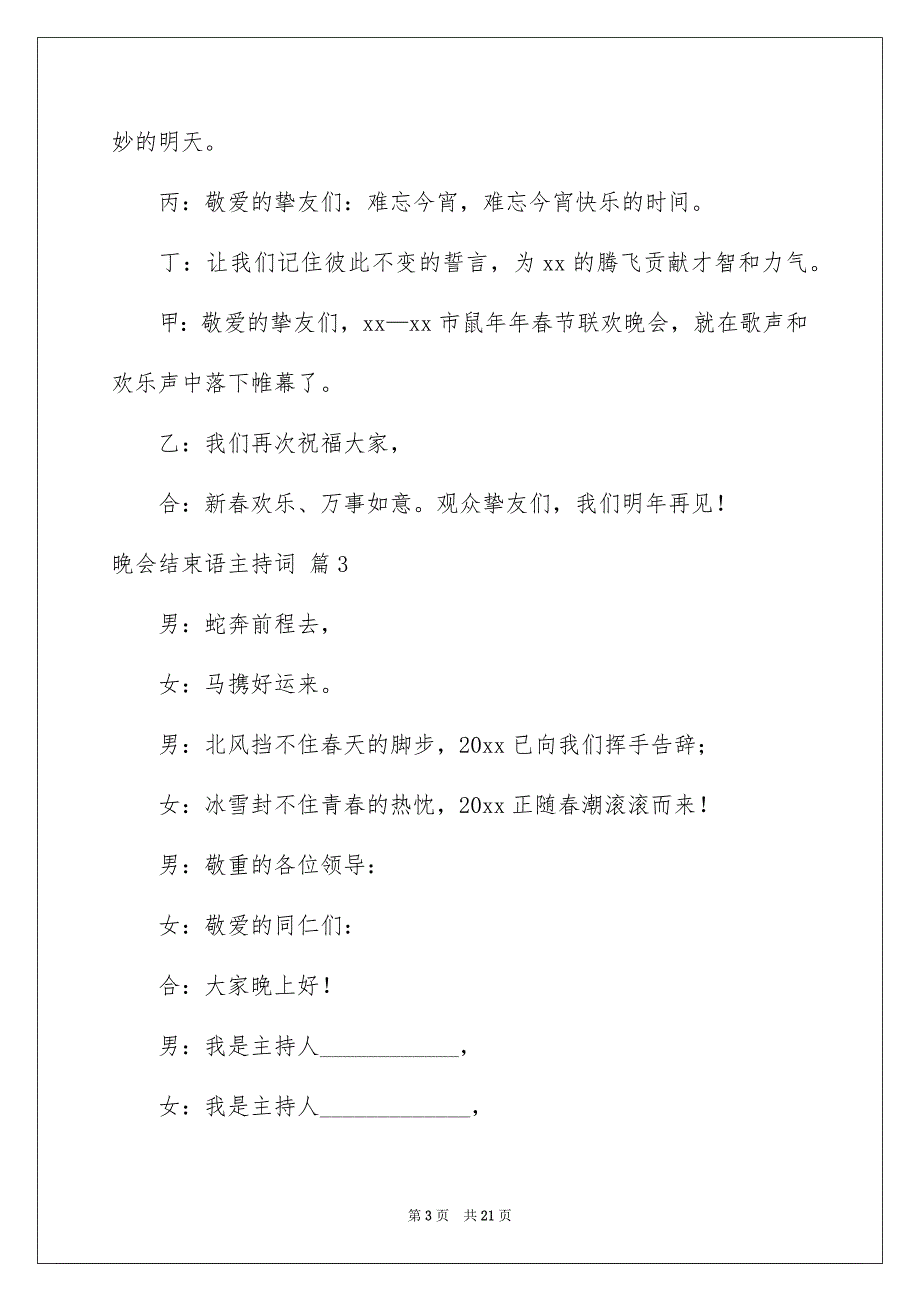 晚会结束语主持词汇编四篇_第3页