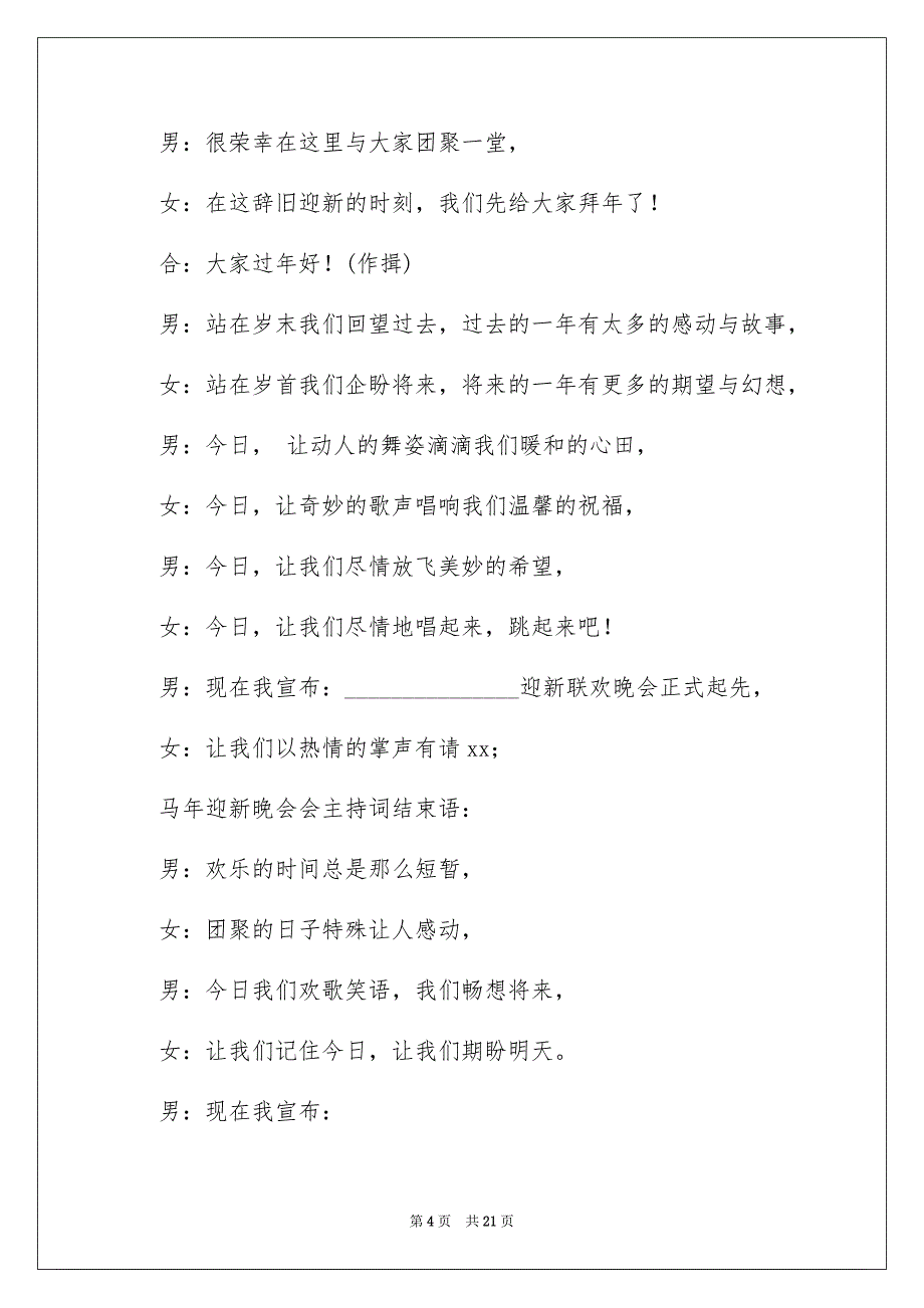 晚会结束语主持词汇编四篇_第4页