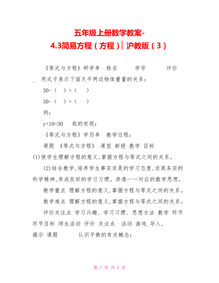 五年级上册数学教案4.3简易方程（方程）▏沪教版（3）_第1页