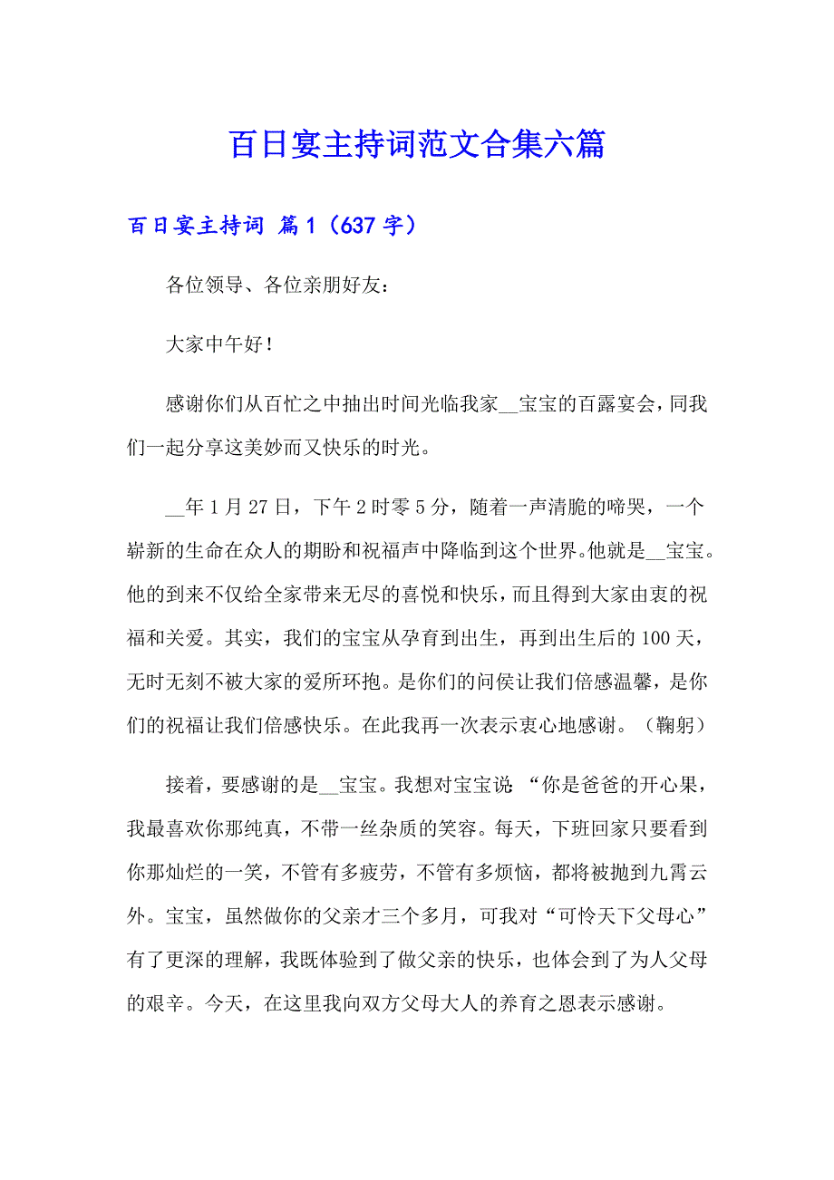 百日宴主持词范文合集六篇_第1页