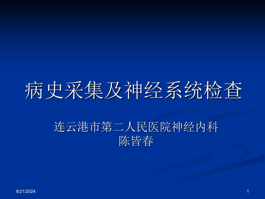 神经内科 病史采集及神经系统查体 ppt.ppt_第1页