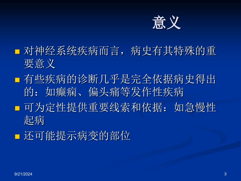 神经内科 病史采集及神经系统查体 ppt.ppt_第3页