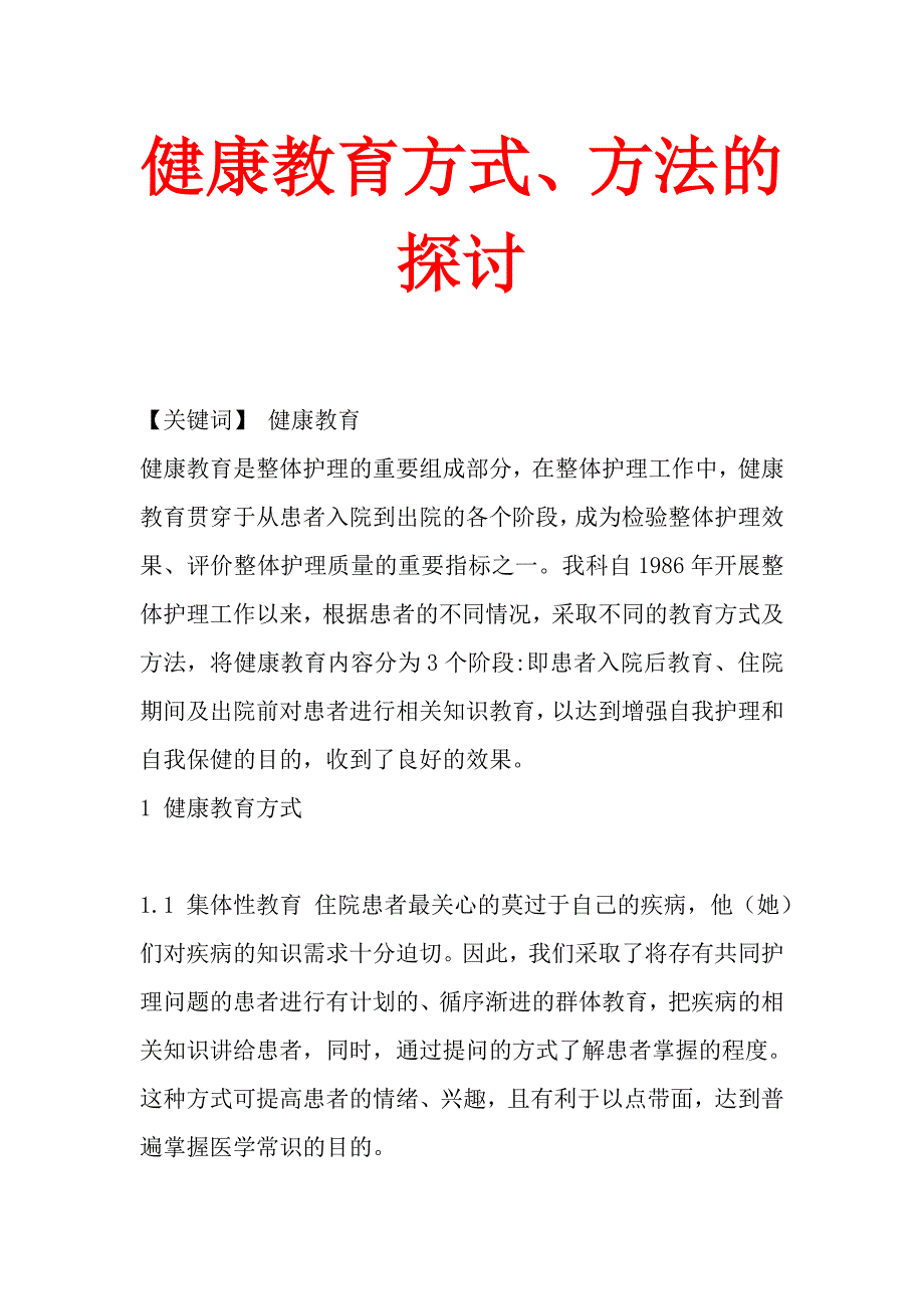 健康教育方式、方法的探讨.doc_第1页