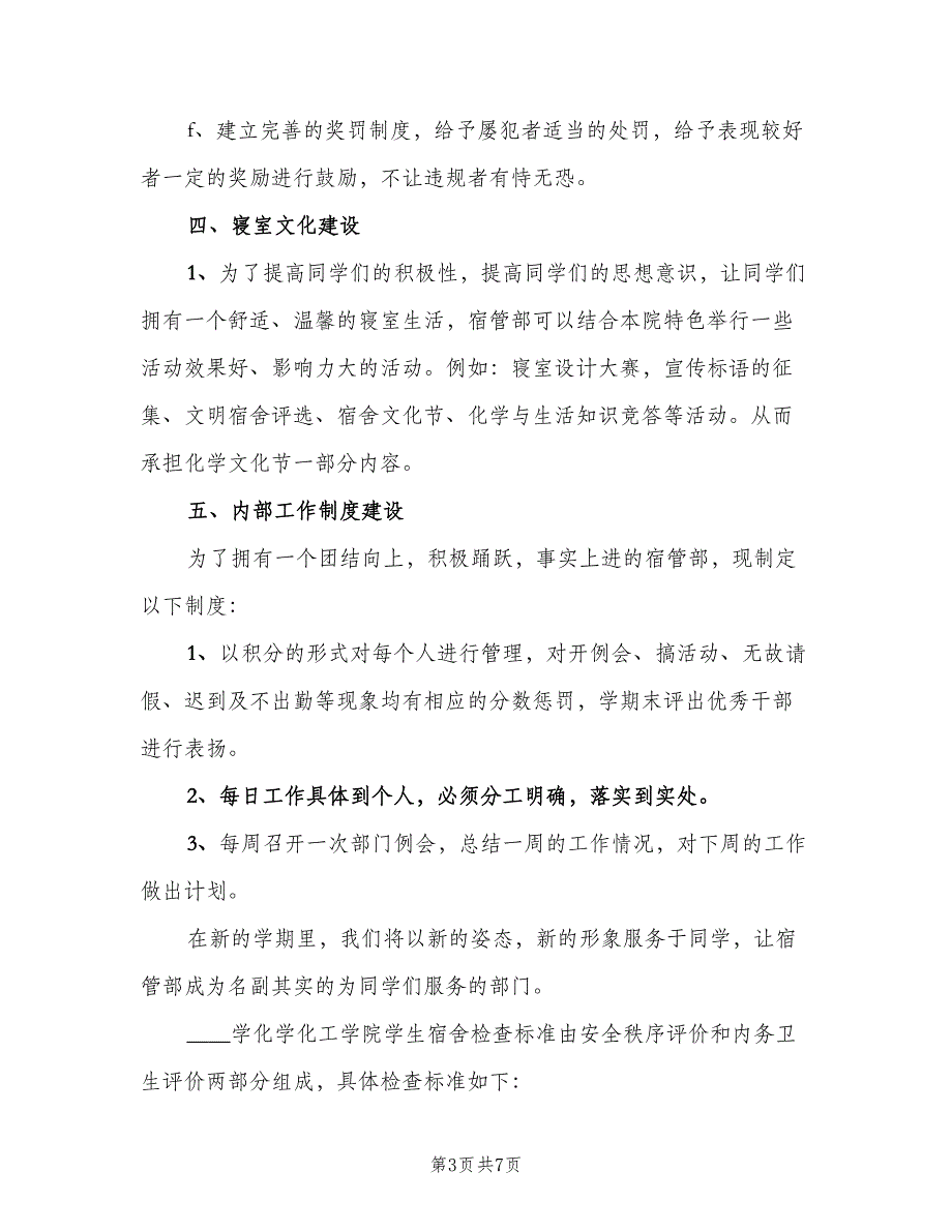 2023高校宿管部的工作计划样本（二篇）_第3页