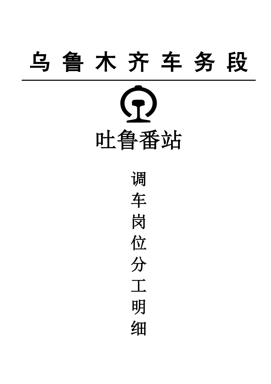 调车人员岗位分工(初稿)_第1页