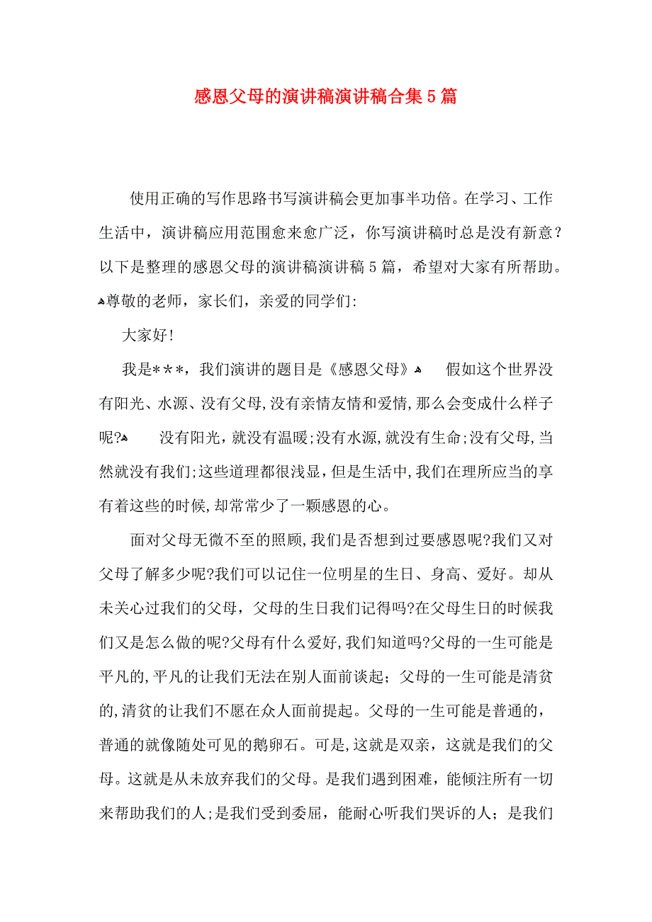 感恩父母的演讲稿演讲稿合集5篇_第1页