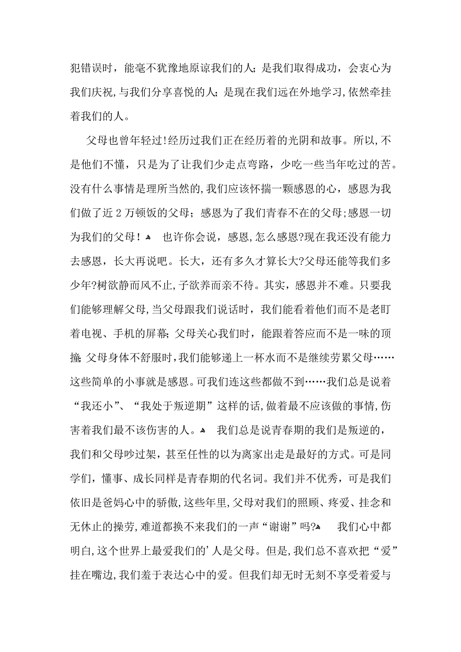 感恩父母的演讲稿演讲稿合集5篇_第2页