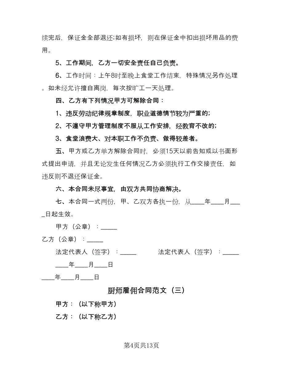 厨师雇佣合同范文（5篇）.doc_第4页