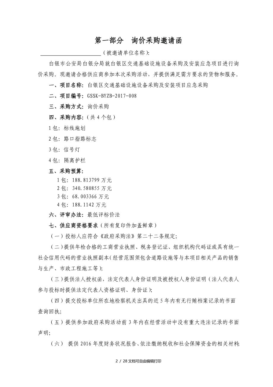 白银区交通基础设施设备采购及安装项目应急采购_第3页