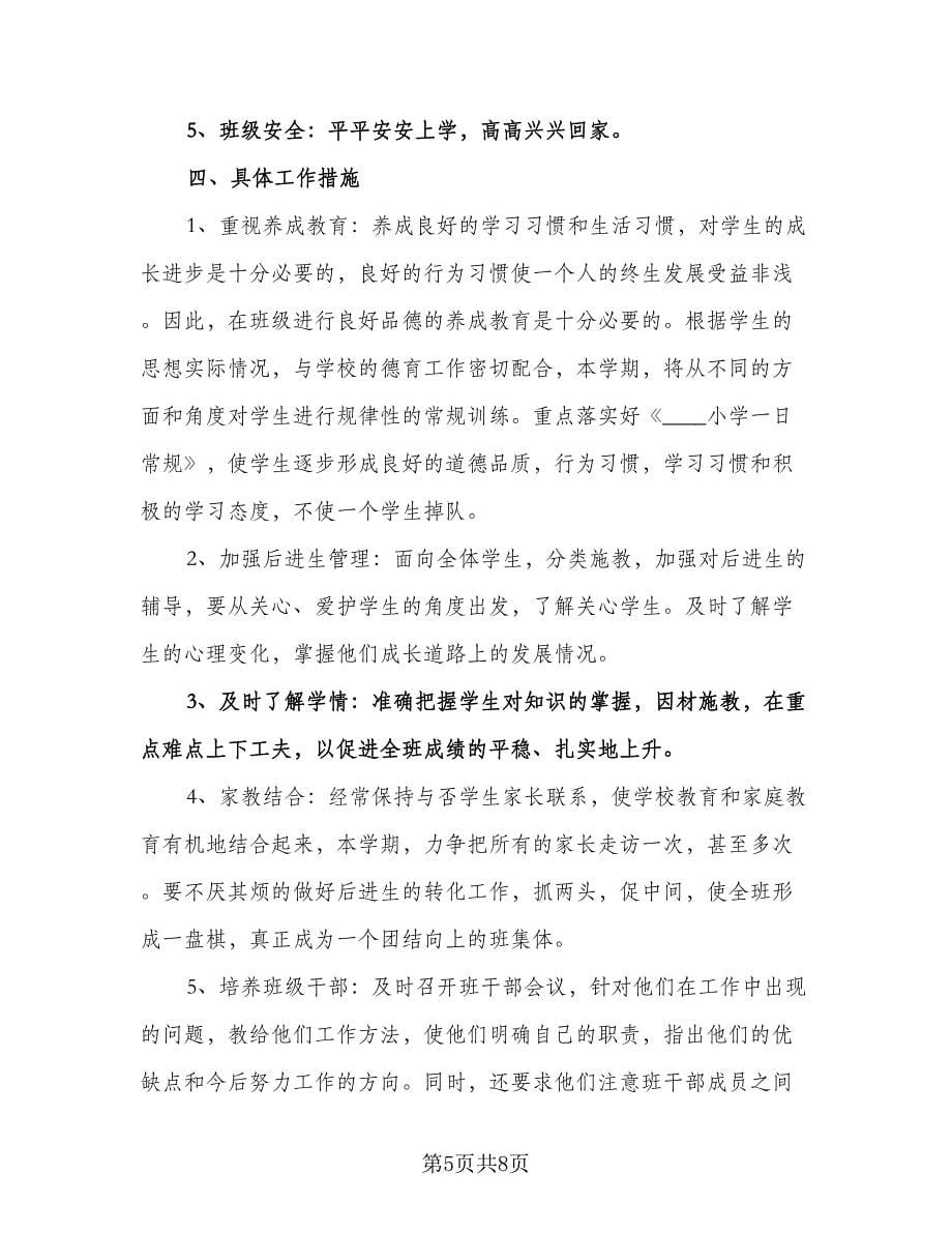 班主任工作计划五年级下学期范文（三篇）.doc_第5页