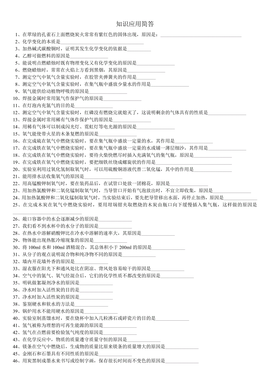 初中化学知识应用简答_第1页