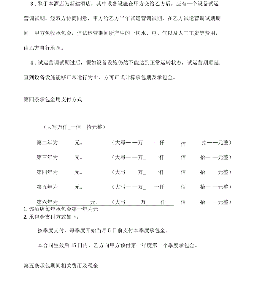 酒店承包合同范本5_第3页