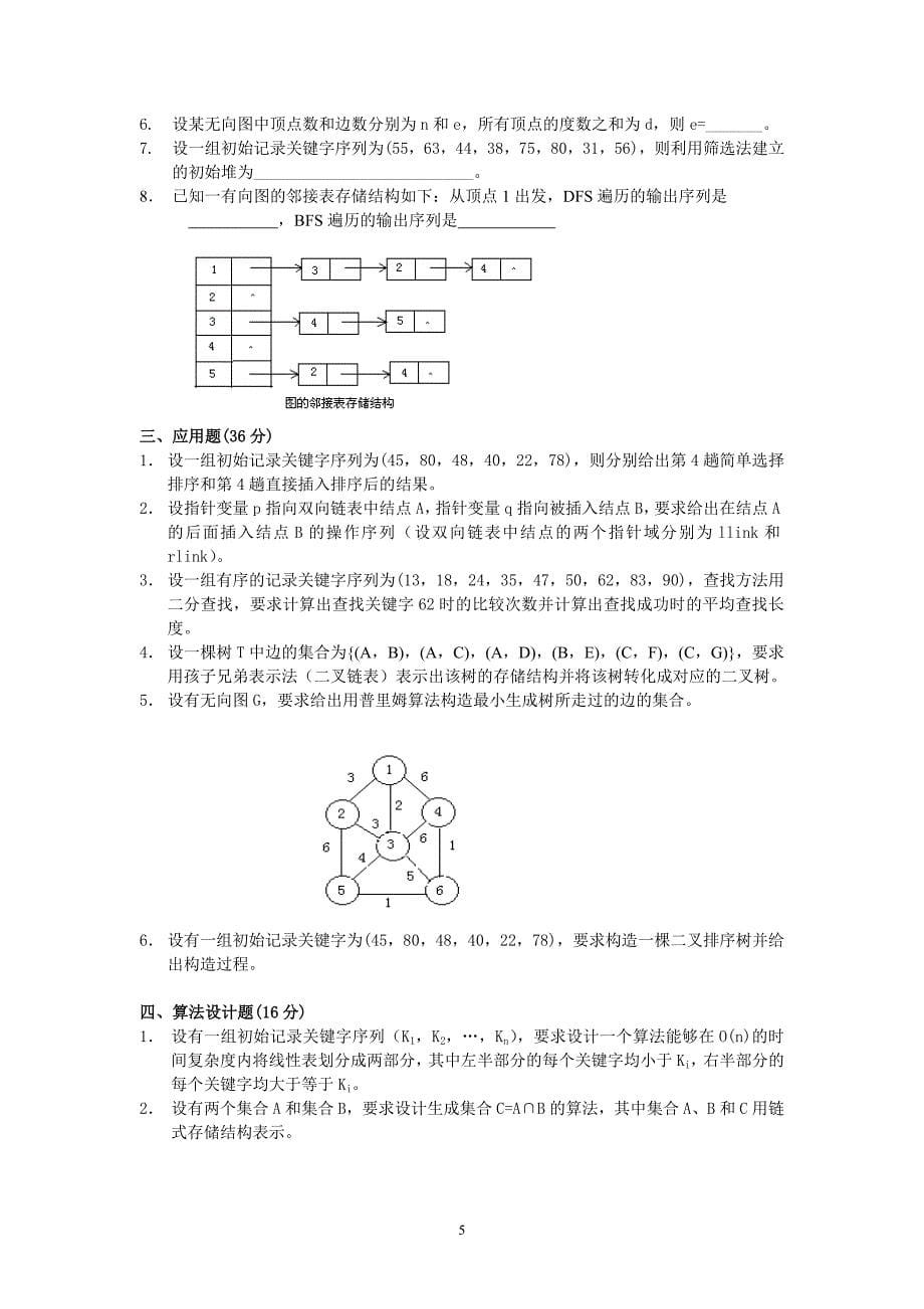 十套数据结构试题及答案_第5页