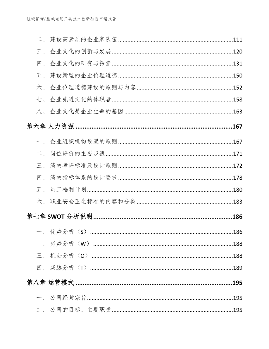 盐城电动工具技术创新项目申请报告_第4页