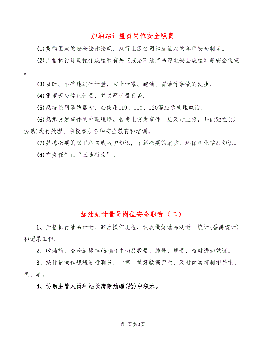 加油站计量员岗位安全职责(4篇)_第1页