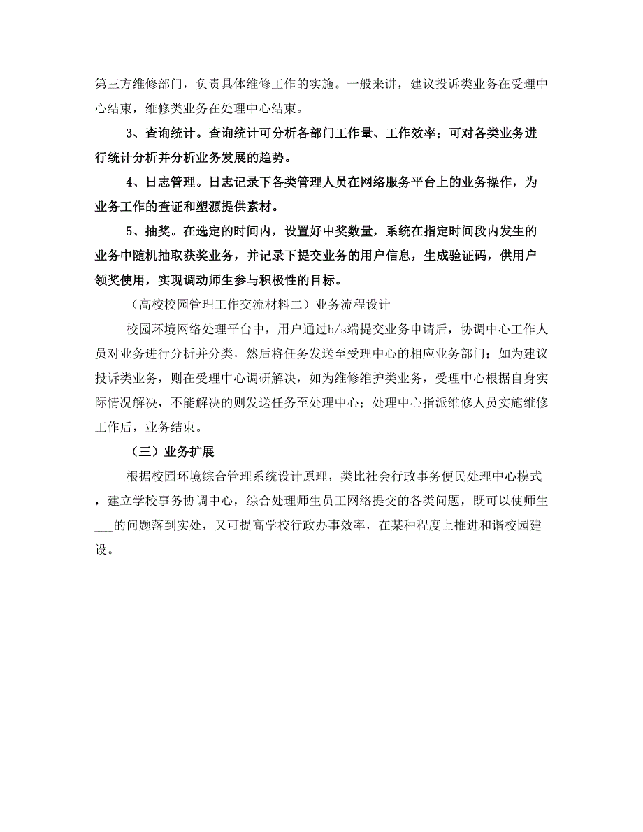 高校校园管理工作交流材料_第3页