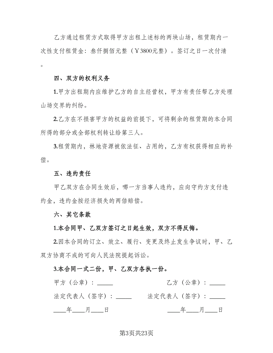 商铺长期出租协议书标准范文（七篇）_第3页