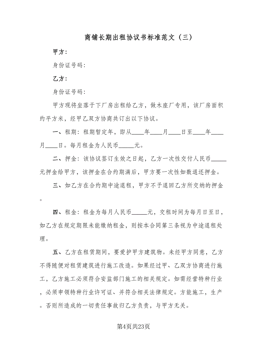 商铺长期出租协议书标准范文（七篇）_第4页