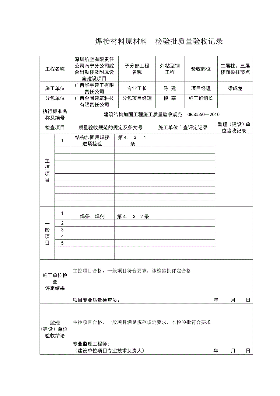 建筑结构加固工程施工质量验收规范表格_第1页