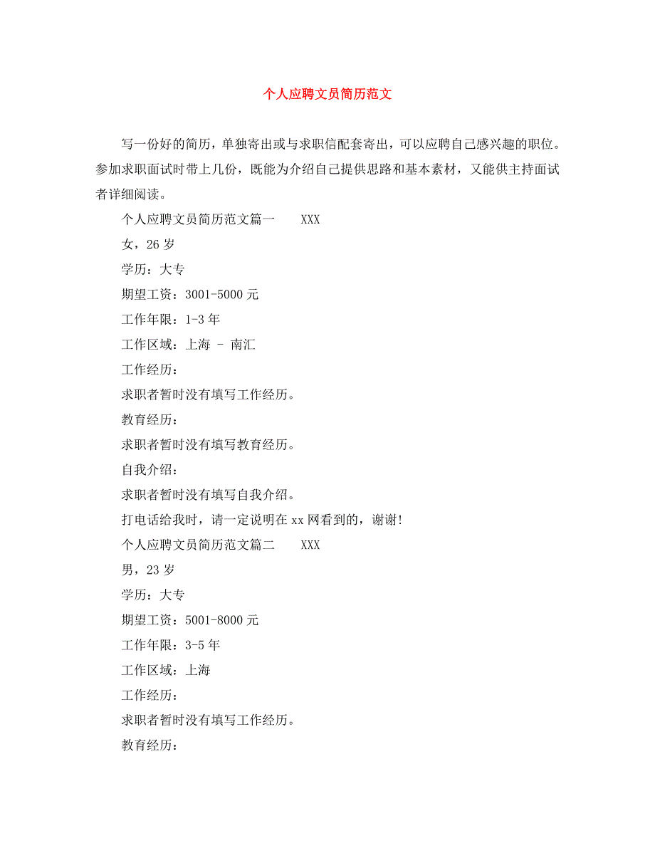 个人应聘文员简历范文_第1页