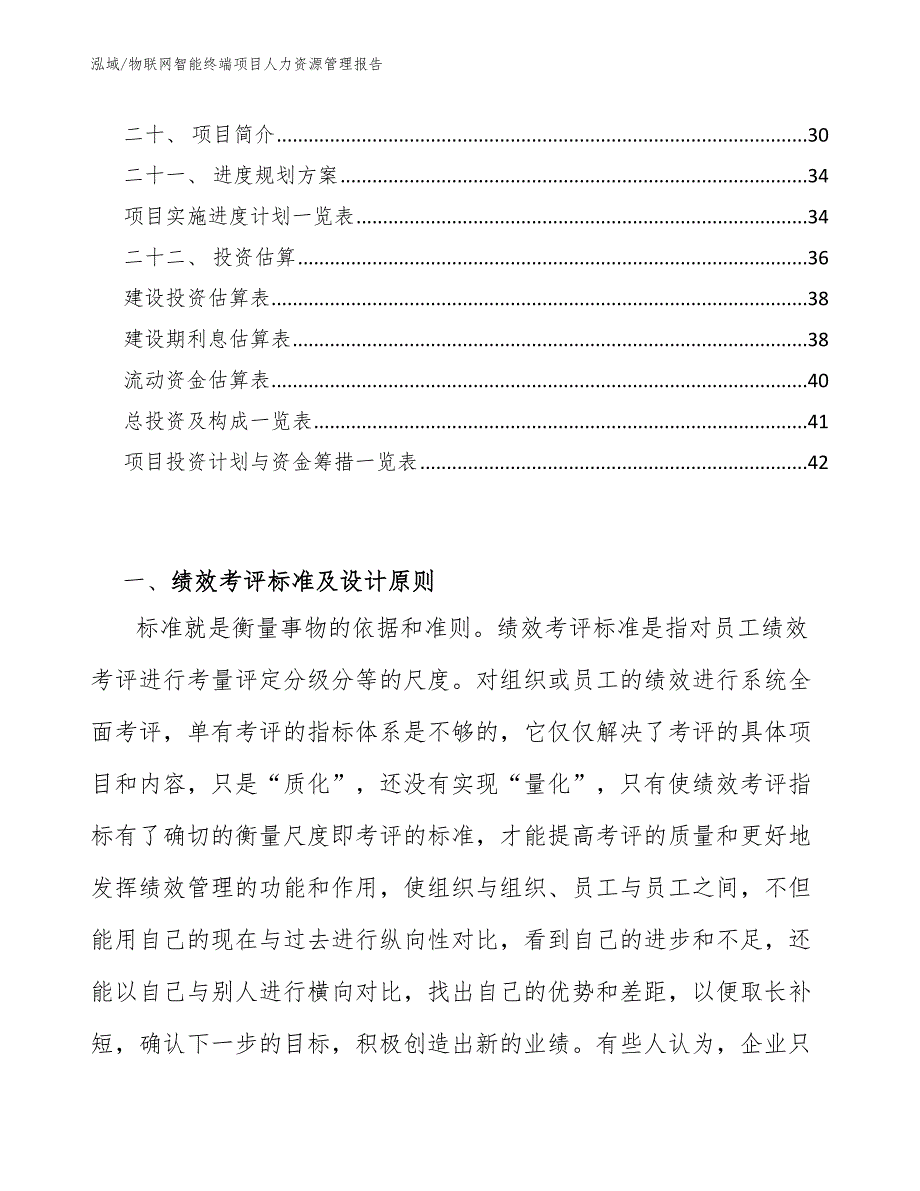 物联网智能终端项目人力资源管理报告【范文】_第2页