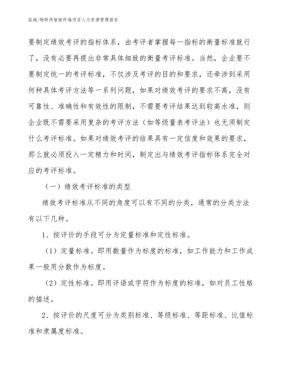 物联网智能终端项目人力资源管理报告【范文】_第3页