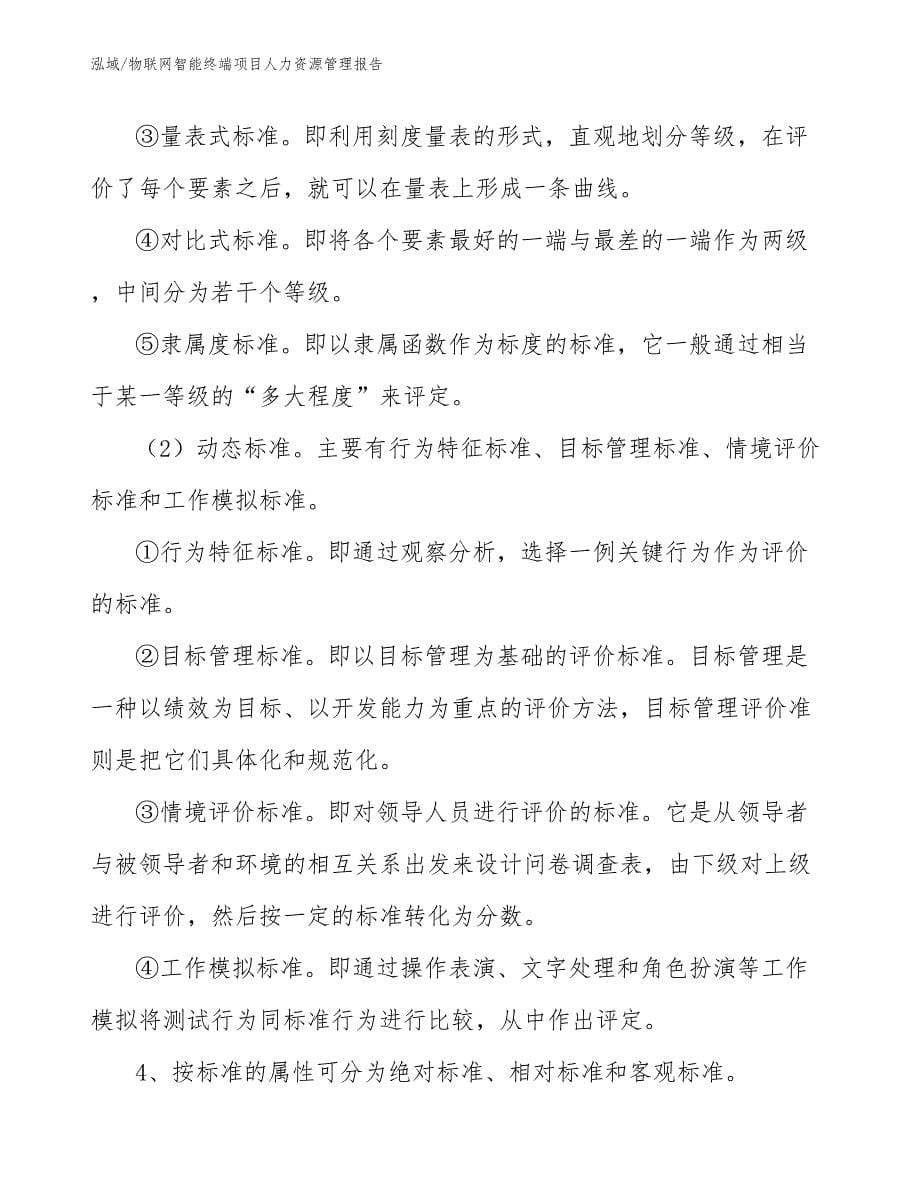 物联网智能终端项目人力资源管理报告【范文】_第5页