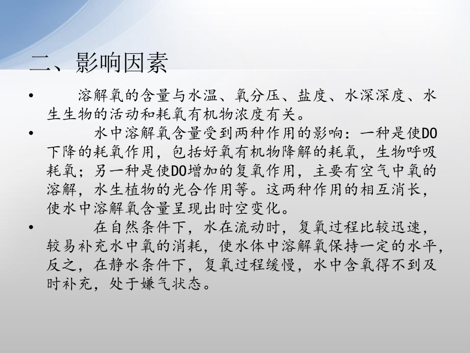 溶解氧概述(原理、测定、影响因素)_第3页
