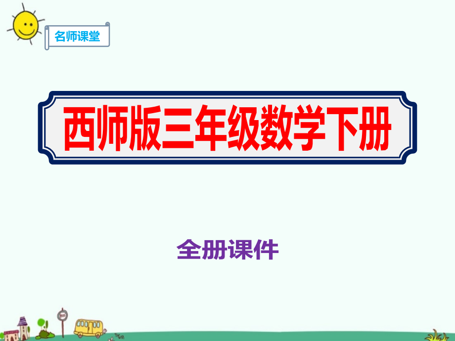 2020小学三年级下册数学全册课件西师版_第1页