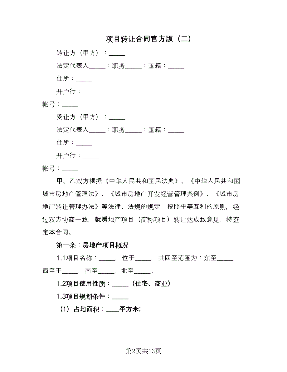 项目转让合同官方版（三篇）.doc_第2页