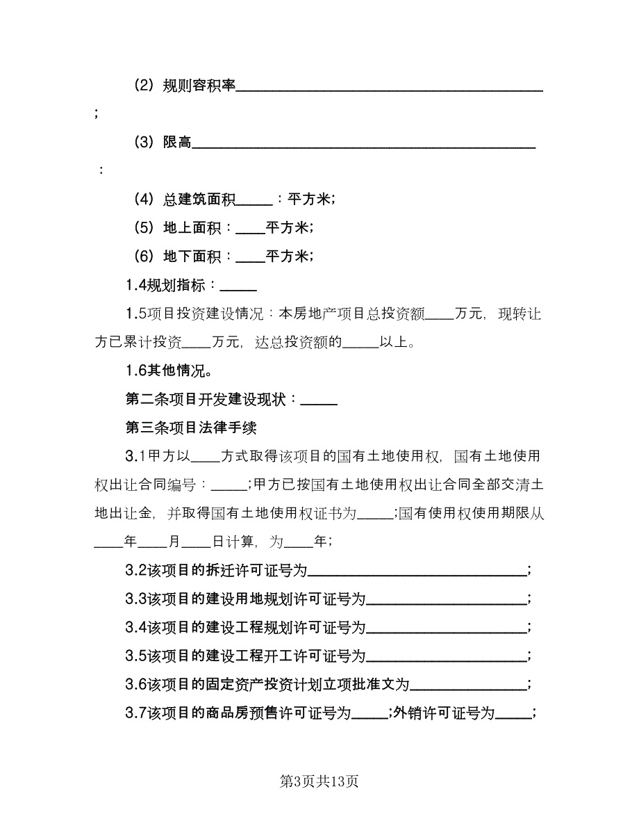 项目转让合同官方版（三篇）.doc_第3页