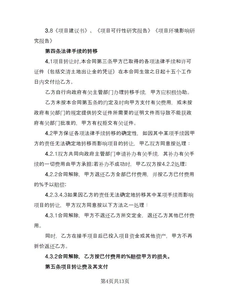 项目转让合同官方版（三篇）.doc_第4页