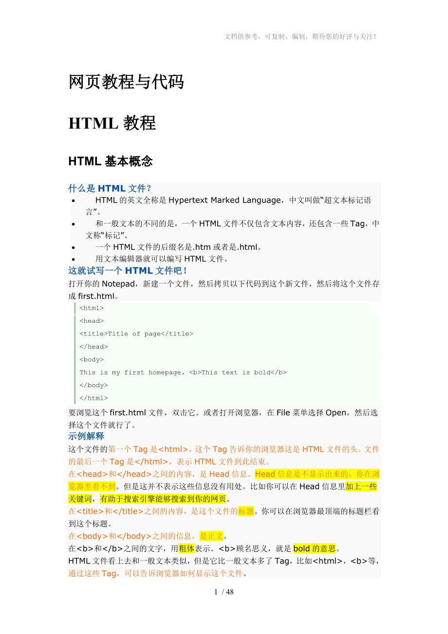 HTML教程-网页教程与代码_第1页