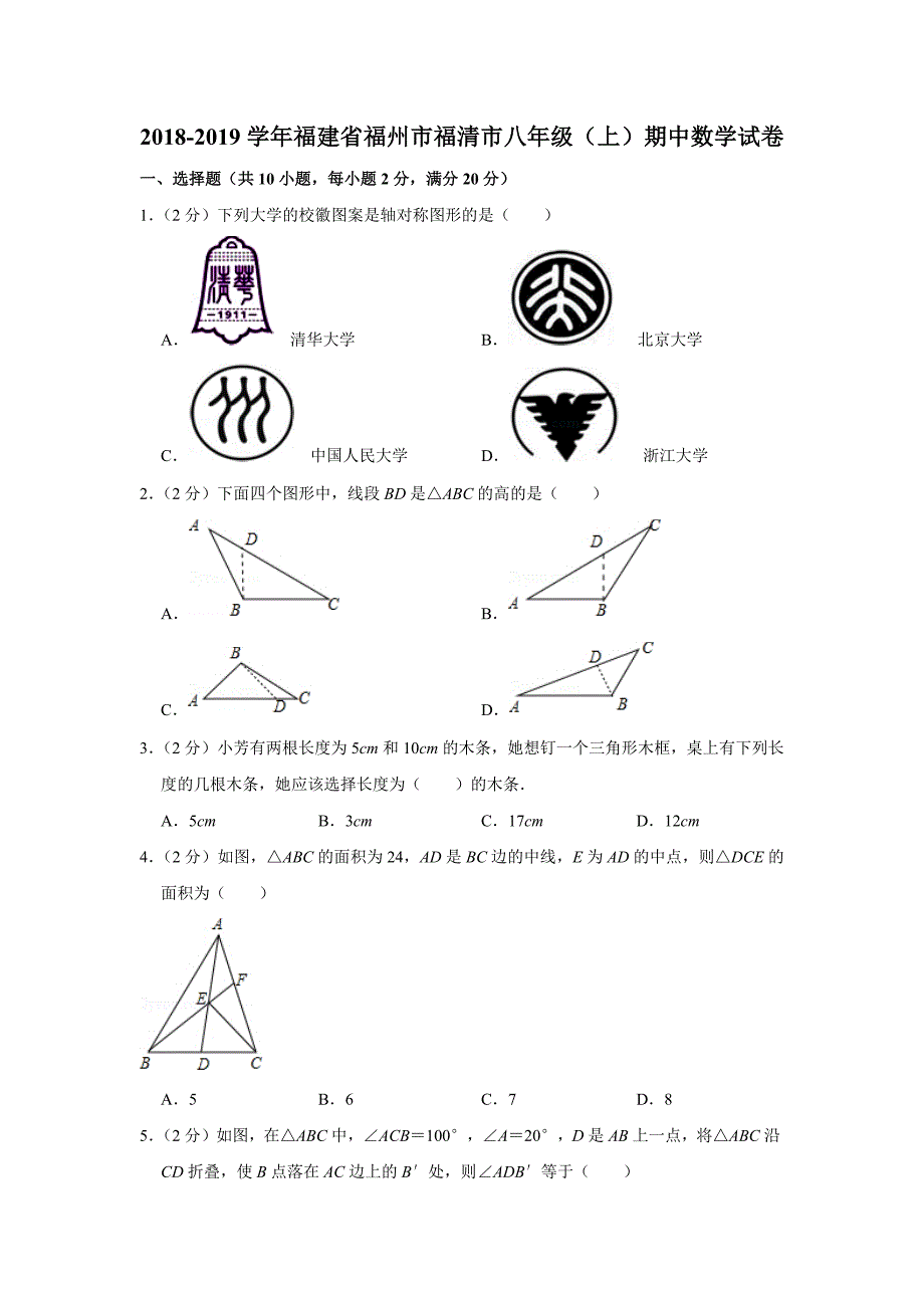 2018-2019学年福建省福州市福清市八年级(上)期中数学试卷_0_第1页