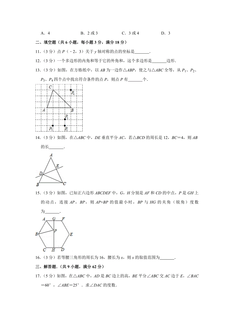 2018-2019学年福建省福州市福清市八年级(上)期中数学试卷_0_第3页