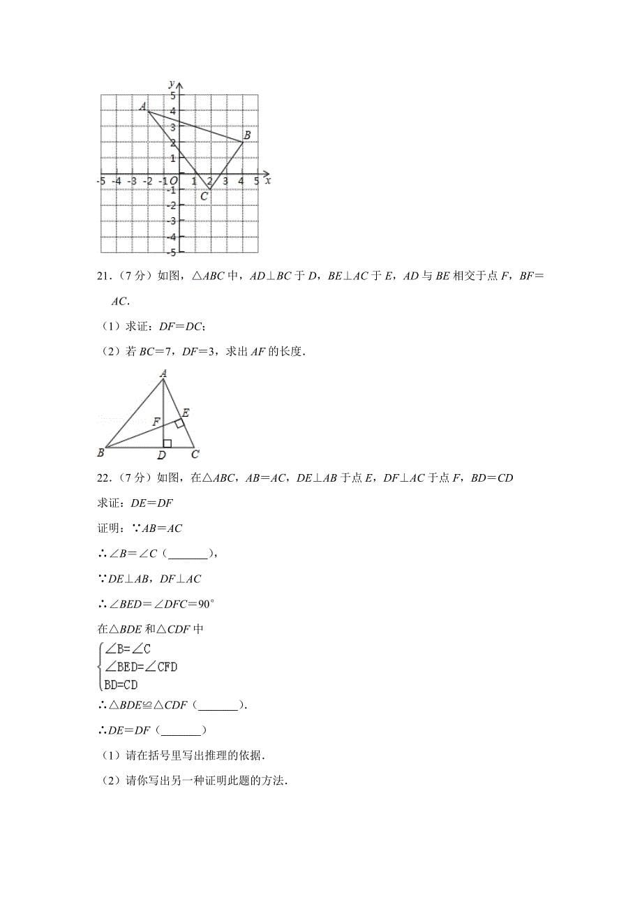 2018-2019学年福建省福州市福清市八年级(上)期中数学试卷_0_第5页