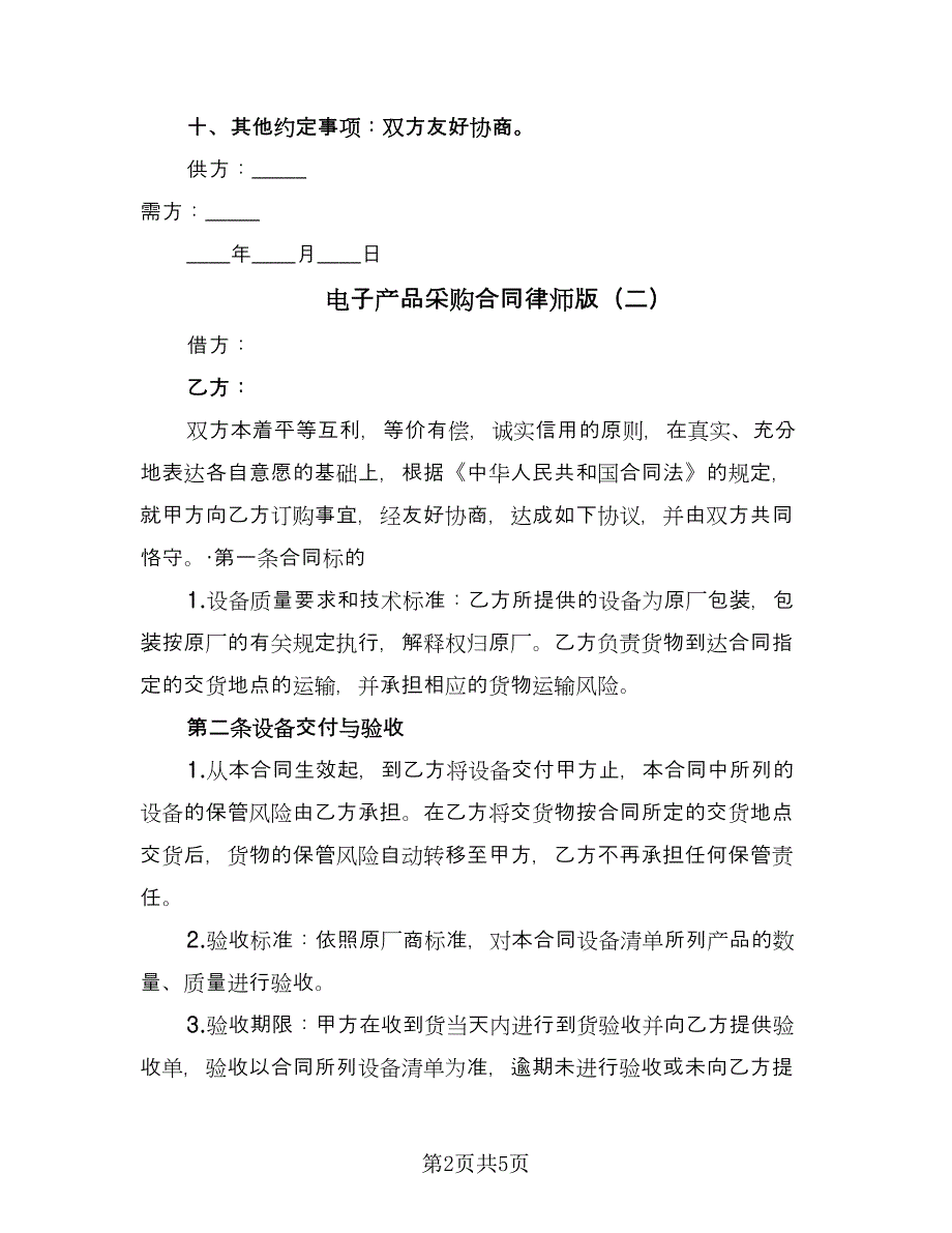 电子产品采购合同律师版（2篇）.doc_第2页