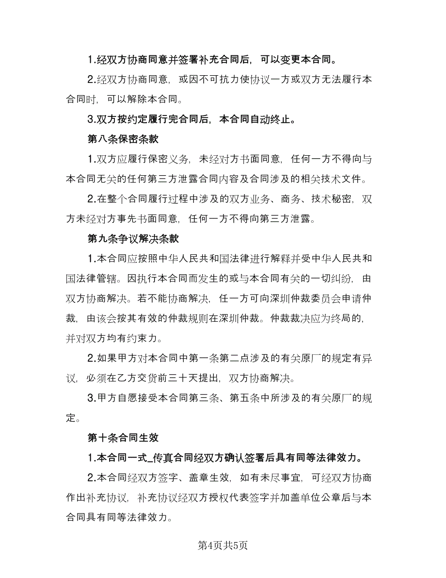 电子产品采购合同律师版（2篇）.doc_第4页