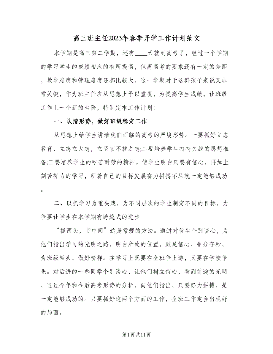 高三班主任2023年春季开学工作计划范文（四篇）.doc_第1页