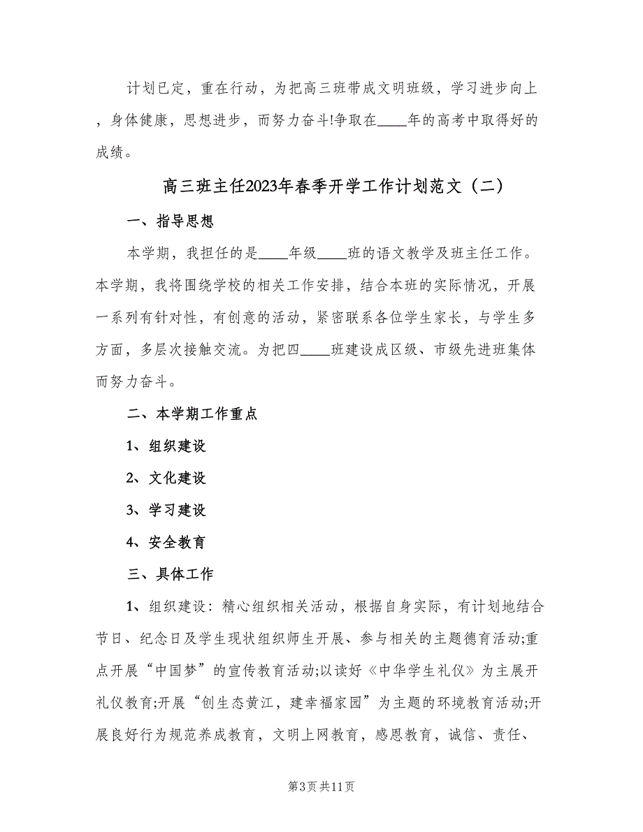 高三班主任2023年春季开学工作计划范文（四篇）.doc_第3页