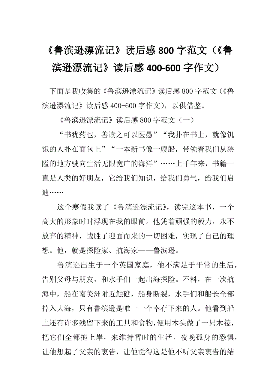 《鲁滨逊漂流记》读后感800字范文（《鲁滨逊漂流记》读后感400-600字作文）_第1页