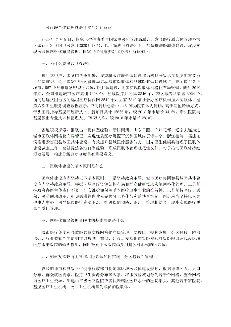 《医疗联合体管理办法(试行)》解读_第1页