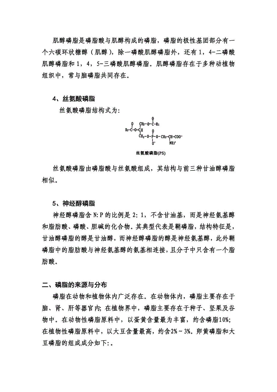 磷脂化学与提取.doc_第3页