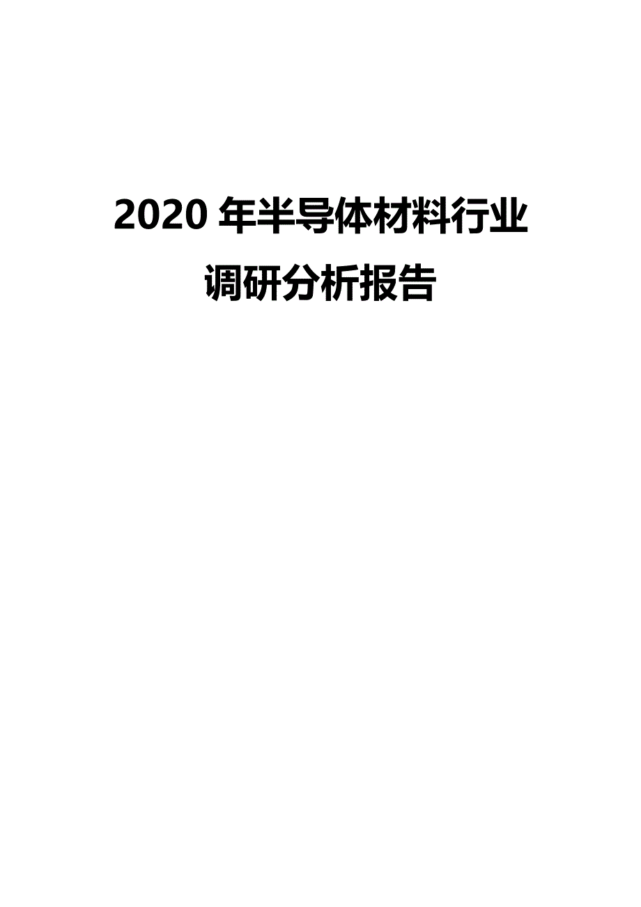 2020年半导体材料行业调研分析报告_第1页