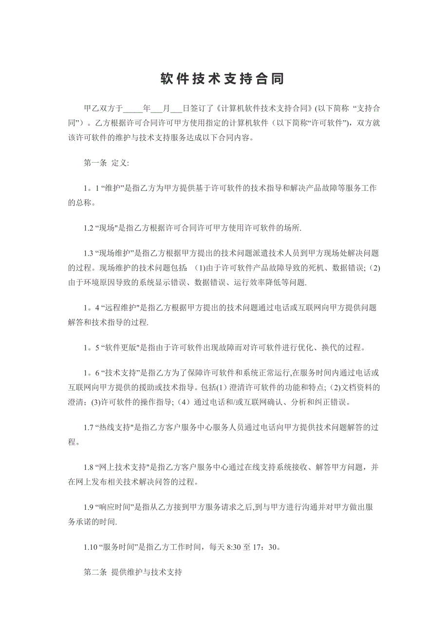 计算机软件及技术支持合同_第1页