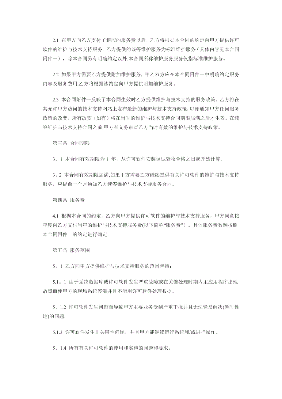 计算机软件及技术支持合同_第2页